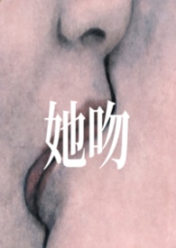 她吻